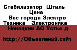 Стабилизатор «Штиль» R 22500-3C › Цена ­ 120 000 - Все города Электро-Техника » Электроника   . Ненецкий АО,Устье д.